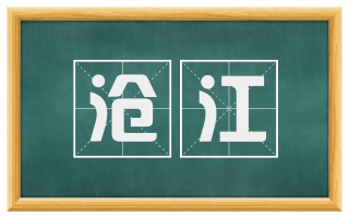 沧江