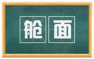 舱面