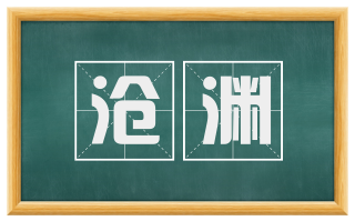 沧渊