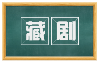 藏剧