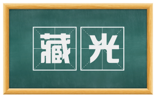 藏光