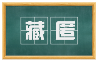 藏匿