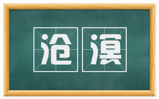沧溟