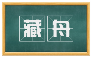藏舟