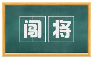 闯将