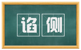 谄侧