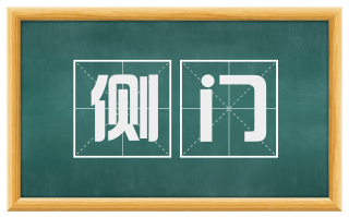 侧门