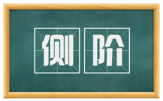 侧阶