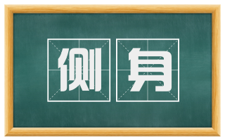 侧身