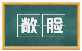 敞脸