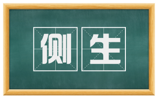 侧生