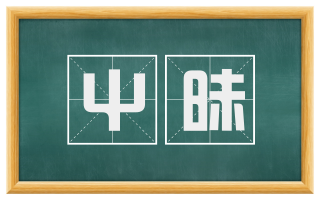 屮昧