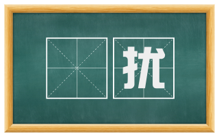 慅扰