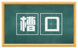 槽口