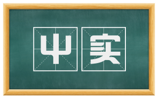 屮实