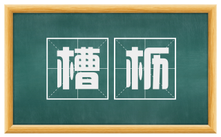 槽枥