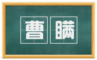 曹瞒