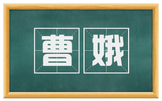 曹娥