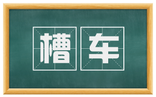 槽车