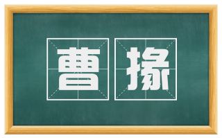 曹掾