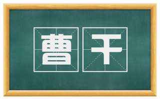 曹干