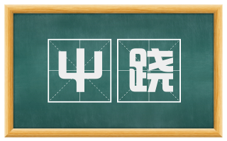 屮跷