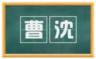 曹沈