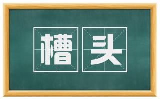 槽头