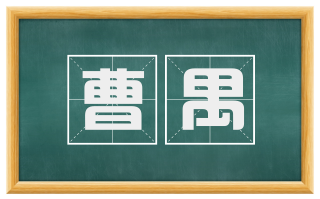 曹禺
