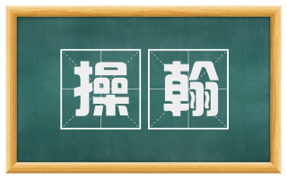 操翰
