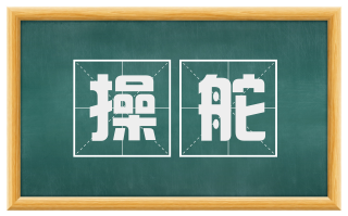 操舵