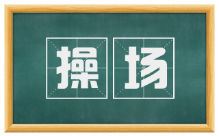 操场