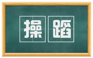 操蹈