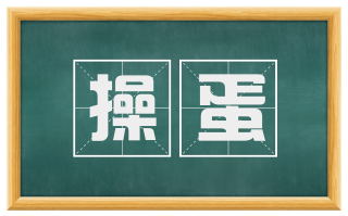 操蛋
