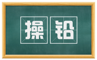操铅