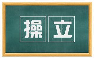 操立