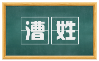 漕姓