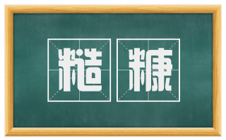 糙糠