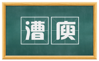 漕庾