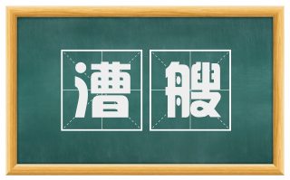 漕艘