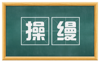 操缦