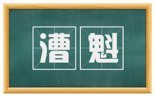 漕魁