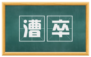 漕卒