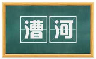 漕河