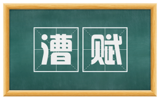 漕赋