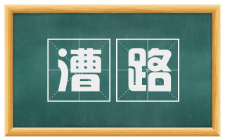 漕路
