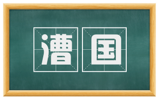 漕国