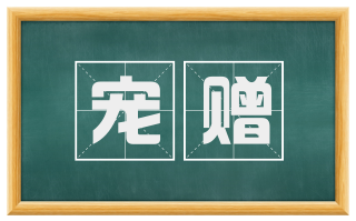 宠赠