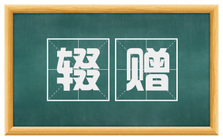 辍赠