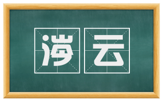 涔云